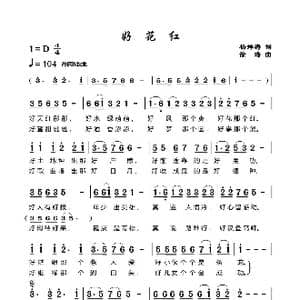好花红_歌谱投稿_词曲:杨舜涛 徐 涛