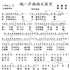 喊一声湘西九百里_通俗唱法乐谱_词曲:彭郁 覃炫