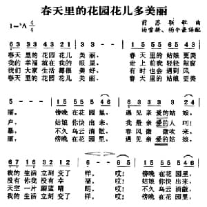春天里的花园花儿多美丽 前苏联 _外国歌谱