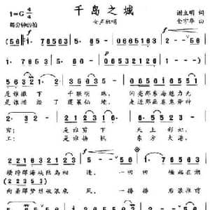 千岛之城_民歌简谱_词曲:谢立明 金宇华
