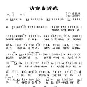 请你告诉我_民歌简谱_词曲:胡贵春 画桥烟柳