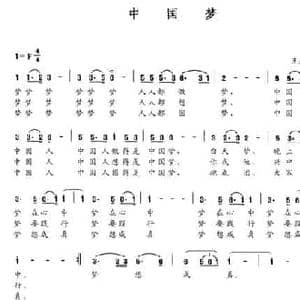 中国梦_民歌简谱_词曲:王生银 王生银