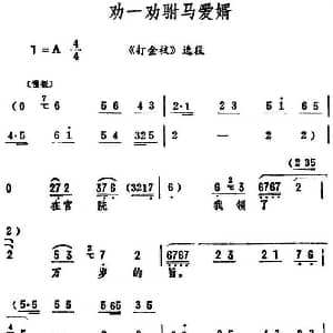 评剧谱 | 劝一劝驸马爱婿 打金枝 选段 筱俊亭
