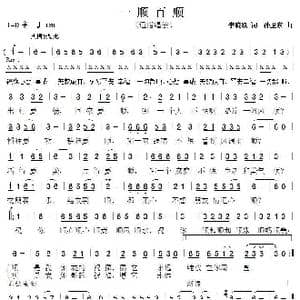 一顺百顺_歌曲简谱_词曲:李晓跃 孙卫东
