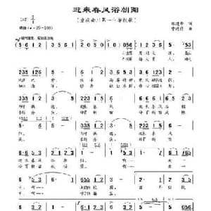 迎来春风浴朝阳_民歌简谱_词曲:张建华 曹德侪