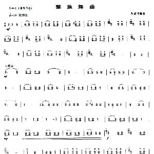 黎族舞曲 唢呐谱 陈家齐