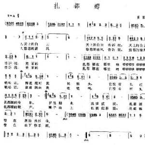 扎都娜_民歌简谱_词曲:黄田 黄田