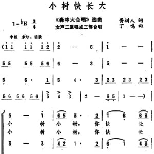 小树快长大_合唱歌谱_词曲:胥树人 丁鸣