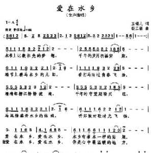 爱在水乡_民歌简谱_词曲:玉镯儿 杨正福