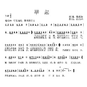 举起_通俗唱法乐谱_词曲:张俊海 祁永林