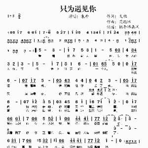 只为遇见你_歌谱投稿_词曲:文雅 莫艳琳