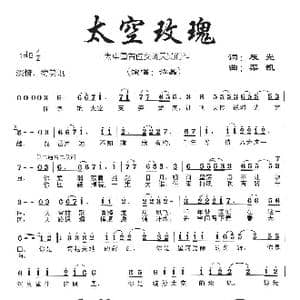 太空玫瑰_歌曲简谱_词曲:辰光 栾凯