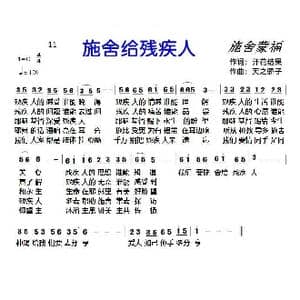 11 施舍给残疾人_歌曲简谱_词曲:开花结果 天之骄子