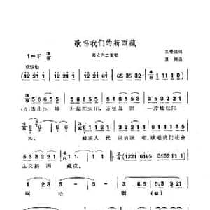 歌唱我们的新西藏_民歌简谱_词曲:王受远 夏康