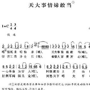 赣南闽西红色歌曲_天大事情妹敢当_民歌简谱_词曲: 永定民歌