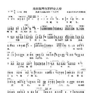 来世我再也不把女人投_歌曲简谱
