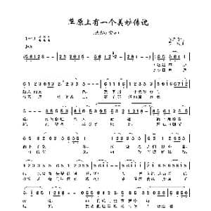 草原上有一个美妙传说_歌曲简谱_词曲:印洗尘 罗庆