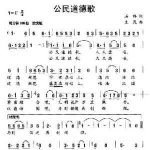 公民道德歌_民歌简谱_词曲:石祥 生茂