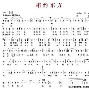 相约东方_民歌简谱_词曲:方新中 田地 田地
