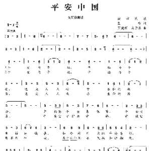 平安中国_歌谱投稿_词曲:里咏 罗建新 宋子乐