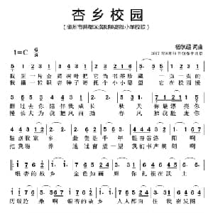 杏乡校园_儿歌乐谱_词曲:杨学超 杨学超