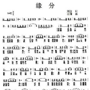 缘分_民歌简谱_词曲:刘友 山清