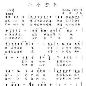 小小空间_民歌简谱_词曲:张燕燕 孙丽华 杨海广