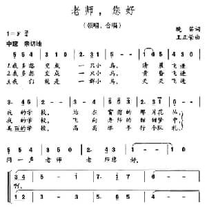 老师,您好_合唱歌谱_词曲:晚笛 王正荣