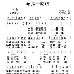 咱是一面旗_合唱歌谱_词曲:房玉军 朱若武