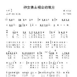 神女佛主相会的地方_歌曲简谱_词曲:叶连军 鲁新华