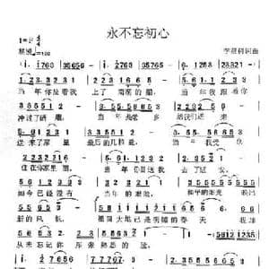 永不忘初心_民歌简谱_词曲:李贤树 李贤树