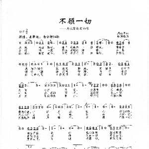 不顾一切_歌曲简谱_词曲:周正祥 赵海远