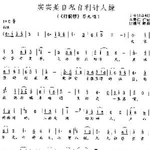 花鼓戏谱 | 实实是自私自利讨人嫌 打铜锣 蔡九唱段 李果仁 唐盛河