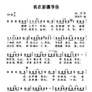 我在新疆等你_民歌简谱_词曲:化方 何沐阳
