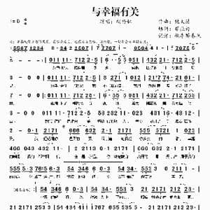 与幸福有关_歌谱投稿_词曲:蔡燕婷 魏文浩
