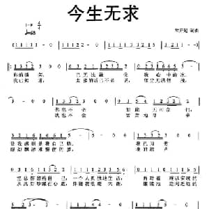 今生无求_通俗唱法乐谱_词曲:常开起 常开起