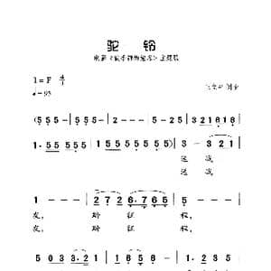 驼鈴_歌曲简谱_词曲:王立平 王立平