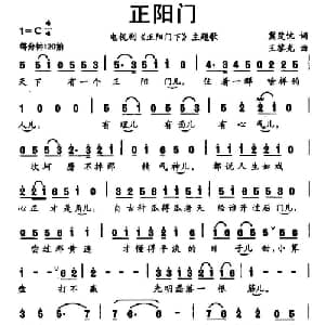 正阳门_通俗唱法乐谱_词曲:冀楚忱 王黎光