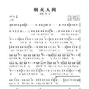 烟火人间_歌曲简谱_词曲:轻云望月 轻云望月