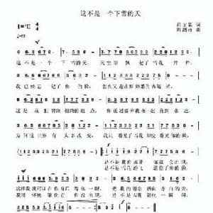 这不是一个下雪的天_民歌简谱_词曲:师文娟 郭泗茂