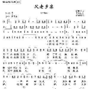 映山红之歌:父老乡亲_歌曲简谱_词曲:石顺义 王锡仁