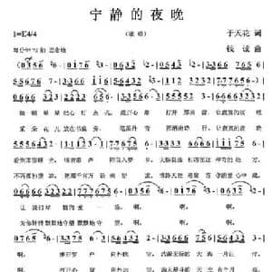宁静的夜晚_民歌简谱_词曲:于天花 钱诚