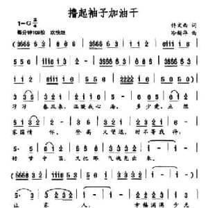 撸起袖子加油干_民歌简谱_词曲:佟文西 冷新华