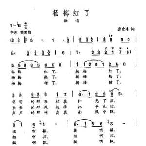 田光歌曲选 233杨梅红了_民歌简谱_词曲:龚爱书 田光