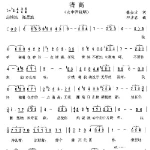 清高_美声唱法乐谱_词曲:张金宝 邓彦睿