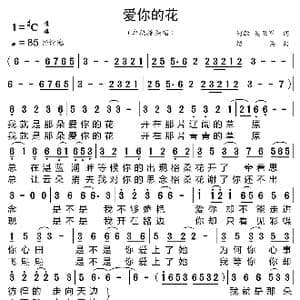爱你的花_歌曲简谱_词曲:何敏 吴卫军 绍兵