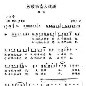 田光歌曲选 162放歌西南大通道_民歌简谱_词曲:梁宠传 田光
