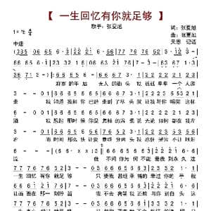 一生回忆有你就足够_歌曲简谱_词曲:张夏旭 张夏旭