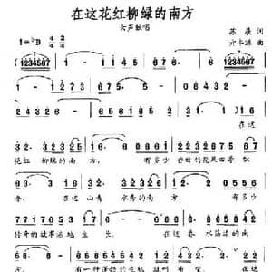 在这花红柳绿的南方_民歌简谱_词曲:苏展 亓丰源