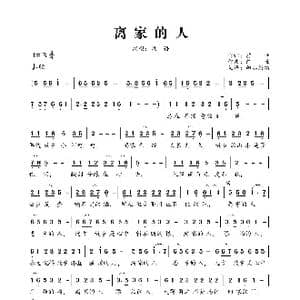 离家的人_歌曲简谱_词曲:前世 前世